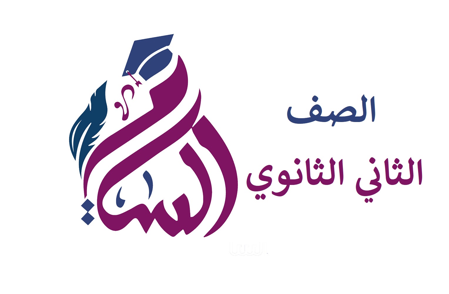 الصف الثاني الثانوي