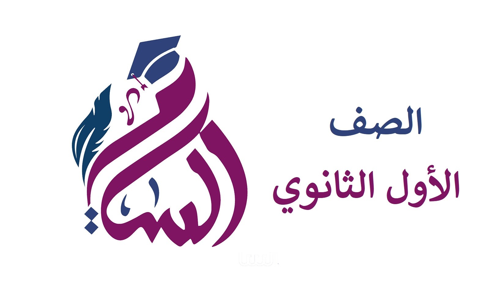 الصف الأول الثانوي