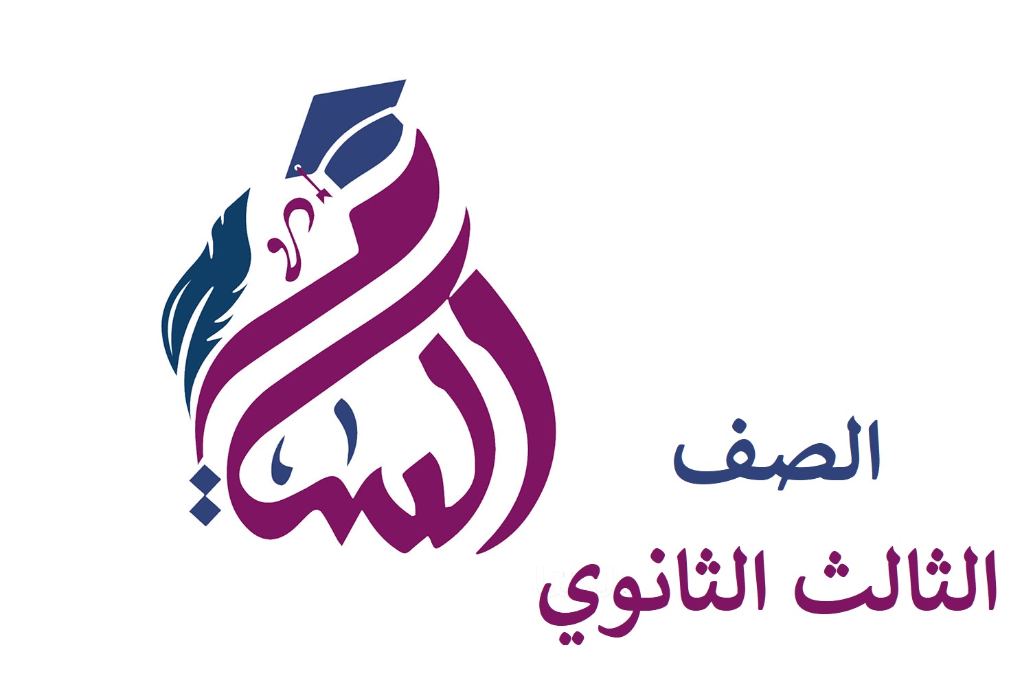 الصف الثالث الثانوي